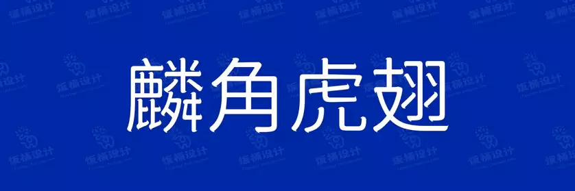 2774套 设计师WIN/MAC可用中文字体安装包TTF/OTF设计师素材【657】